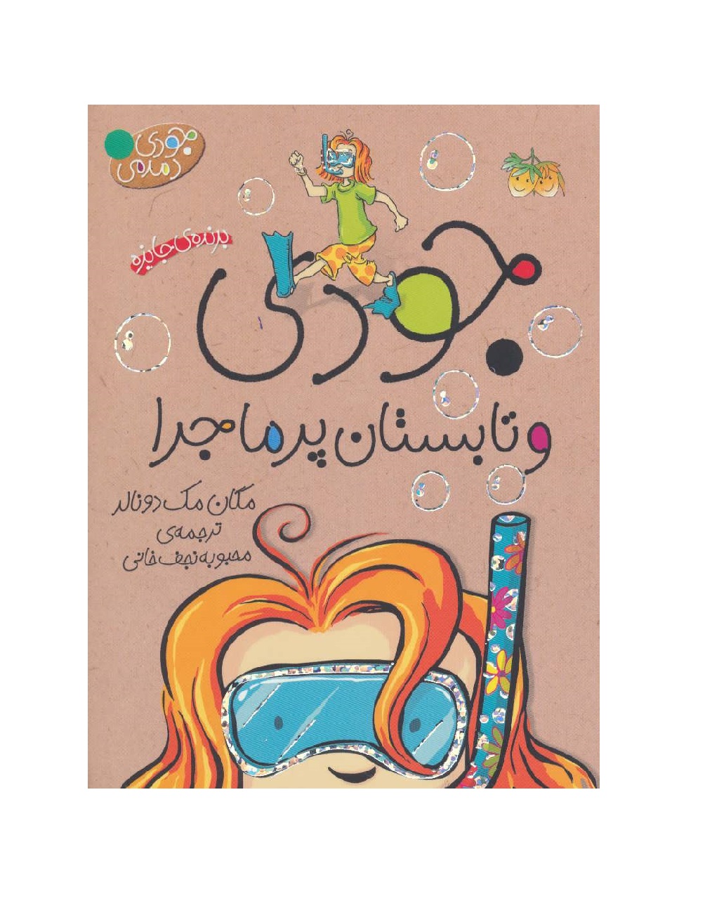 کتاب جودی دمدمی 9 جودی و تابستان پرماجرا