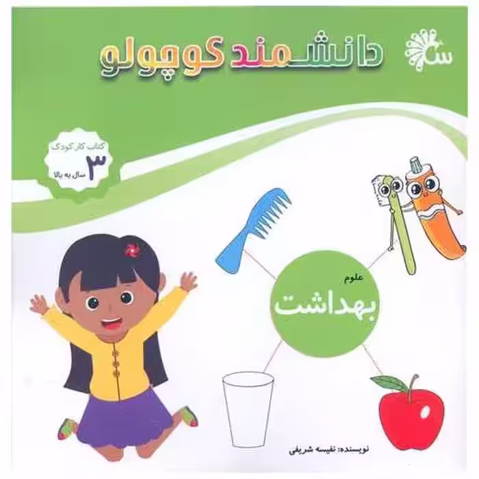 کتاب دانشمند کوچولو (علوم بهداشت)(خشتی) اثر نفیسه شریفی