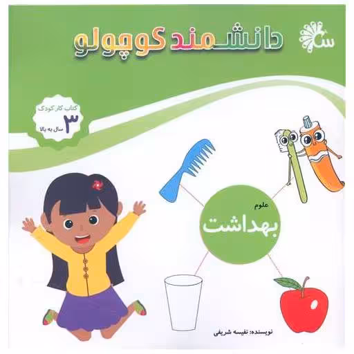 کتاب دانشمند کوچولو (علوم بهداشت)(خشتی) اثر نفیسه شریفی