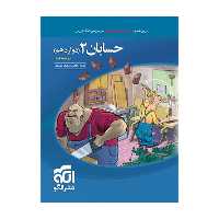 کتاب حسابان دوازدهم تست اثر ارشک حمیدی و کاظم اجلالی نشر الگو