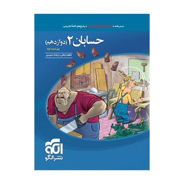 کتاب حسابان دوازدهم تست اثر ارشک حمیدی و کاظم اجلالی نشر الگو