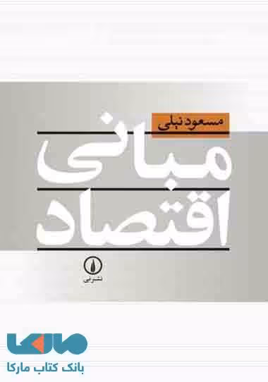 مبانی اقتصاد نشر نی