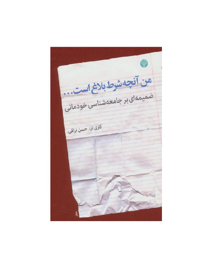 کتاب من آنچه شرط بلاغ است