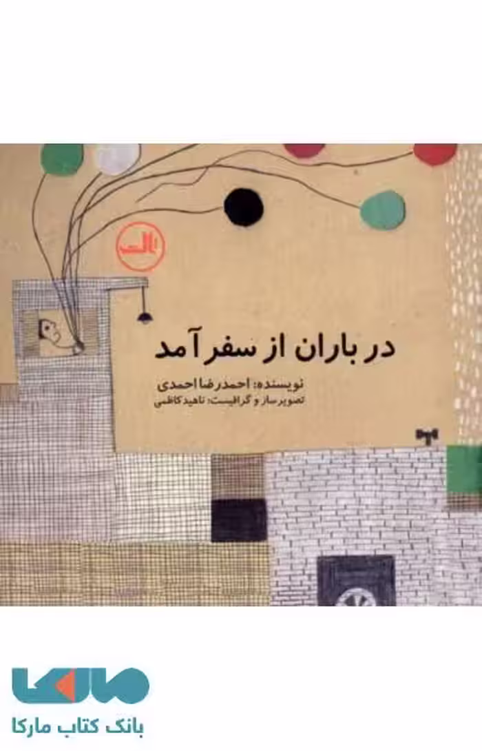 در باران از سفر آمد نشر ثالث