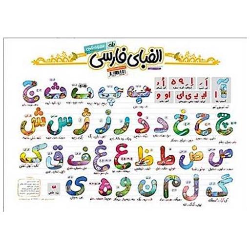 کتاب پوستر الفبای فارسی (A3)(دو رو لمینت)(وایت بورد) اثر دانیال سلطانی