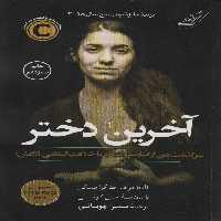 آخرین دختر (سرگذشت من از اسارت و مبارزه با خلافت اسلامی داعش) - ناشربوک | خرید آنلاین کتاب