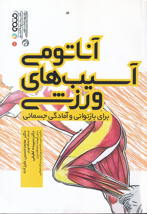 خرید کتاب آناتومی آسیب های ورزشی برای بازتوانی و آمادگی جسمانی (صفحات رنگی) — کتابسرای طه