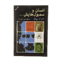کتاب انسان و سمبول هایش اثر کارل گ  یونگ انتشارات دایره