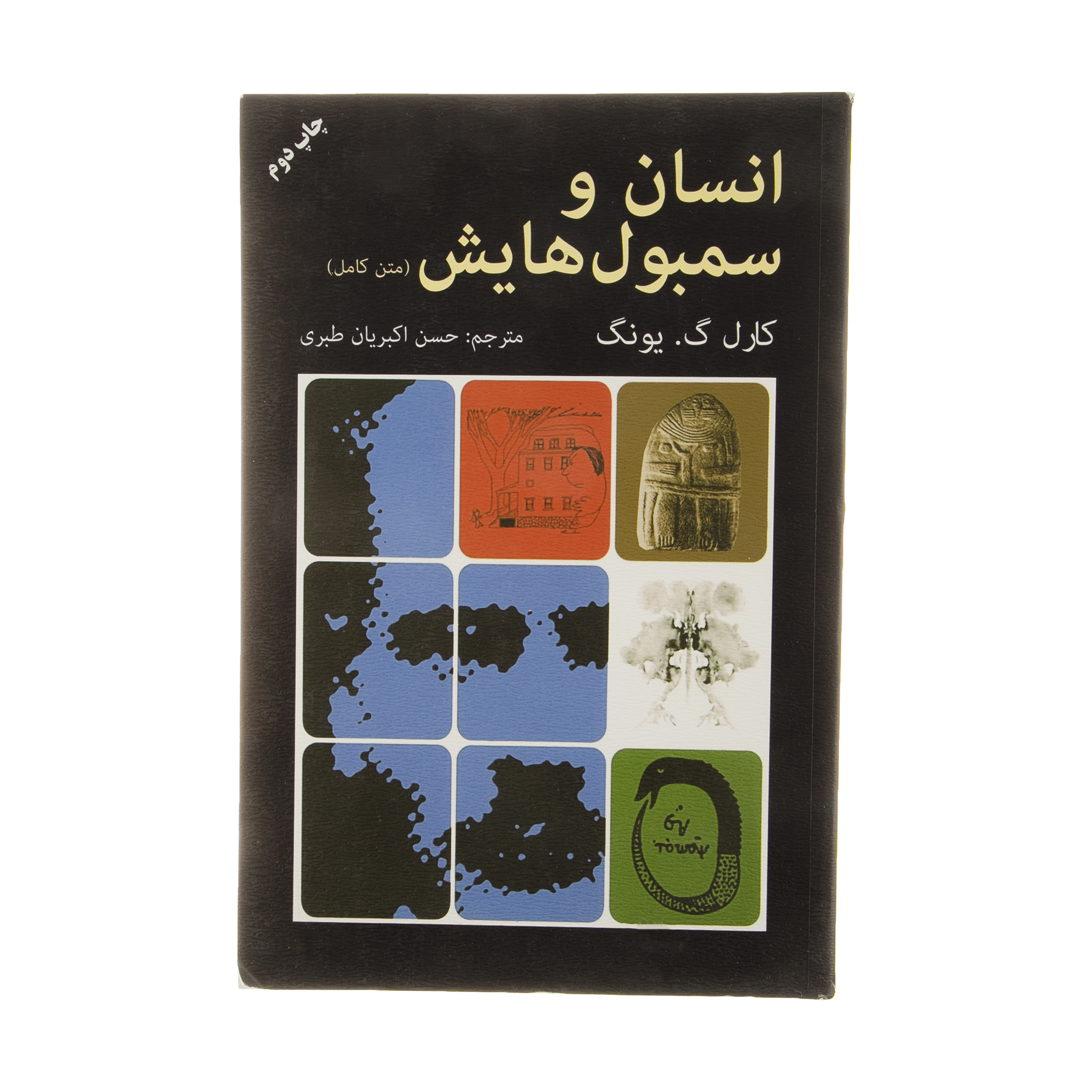 کتاب انسان و سمبول هایش اثر کارل گ یونگ انتشارات دایره