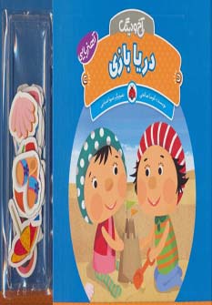 آهنربایی آخ و دینگ (دریا بازی)،(گلاسه) - ناشربوک | خرید آنلاین کتاب