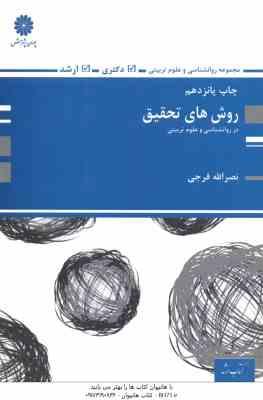 روش های تحقیق در روان شناسی و علوم تربیتی ( نصرلله فرجی ) دکتری – ارشد