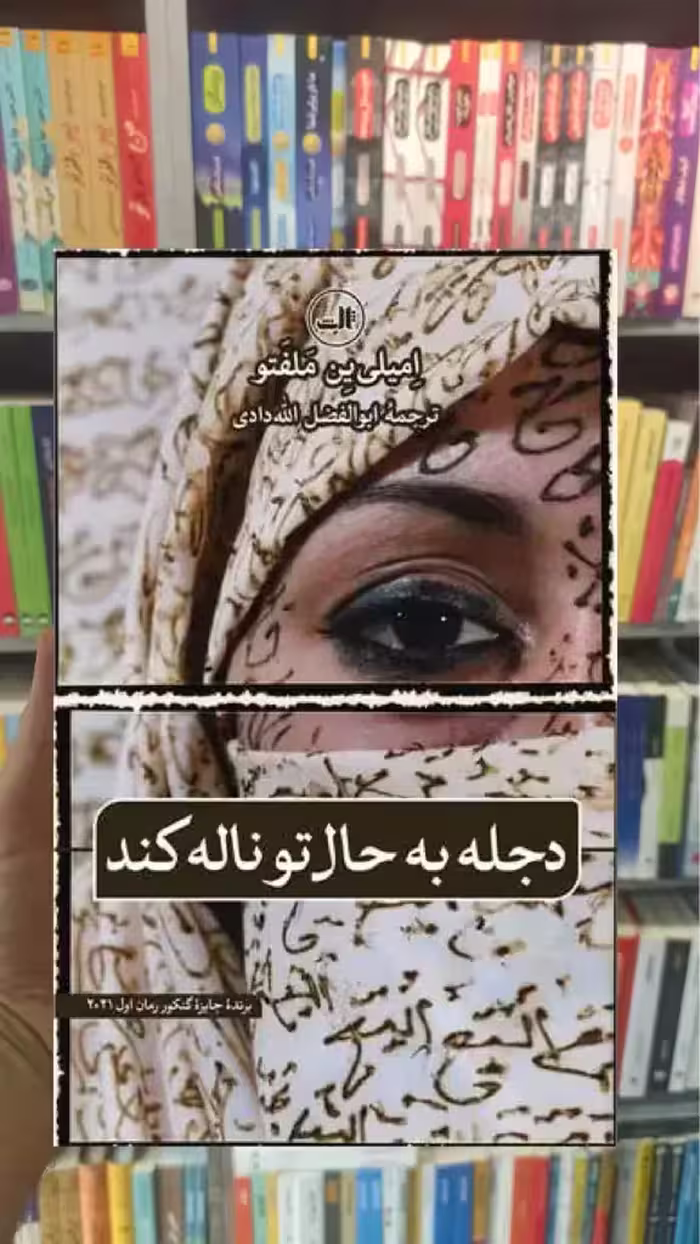 دجله به حال تو ناله کند ثالث - بانک کتاب ماندگار-قیمت-خرید-کتاب-کمک-درسی-کنکور-دانشگاهی