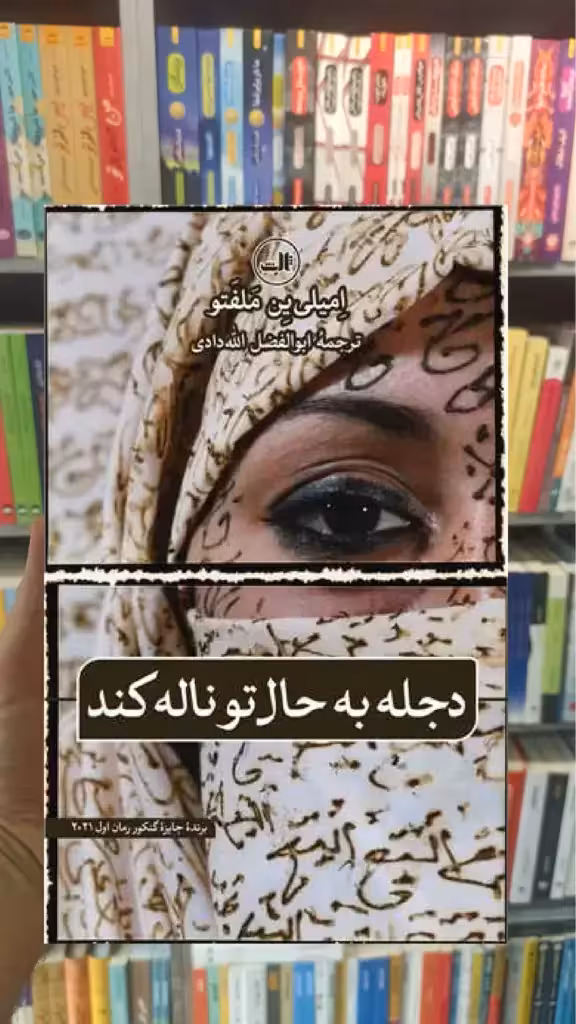 دجله به حال تو ناله کند ثالث - بانک کتاب ماندگار-قیمت-خرید-کتاب-کمک-درسی-کنکور-دانشگاهی