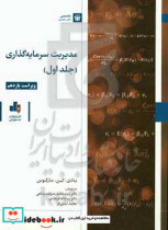 قیمت و خرید کتاب مدیریت سرمایه گذاری ج1 شریعت پناهی بورس | ایده بوک