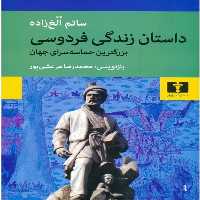 داستان زندگی فردوسی بزرگترین حماسه‌سرای جهان/الغ‌زاده/مرعشی‌پور/نیلوفر