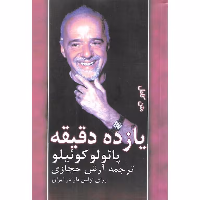 یازده دقیقه