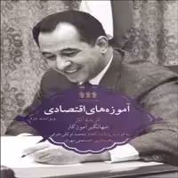 کتاب آموزه های اقتصادی گزیده آثار جهانگیر آموزگار اثر جهانگیر آموزگار انتشارات پردیس دانش