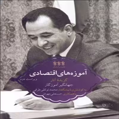 کتاب آموزه های اقتصادی گزیده آثار جهانگیر آموزگار اثر جهانگیر آموزگار انتشارات پردیس دانش