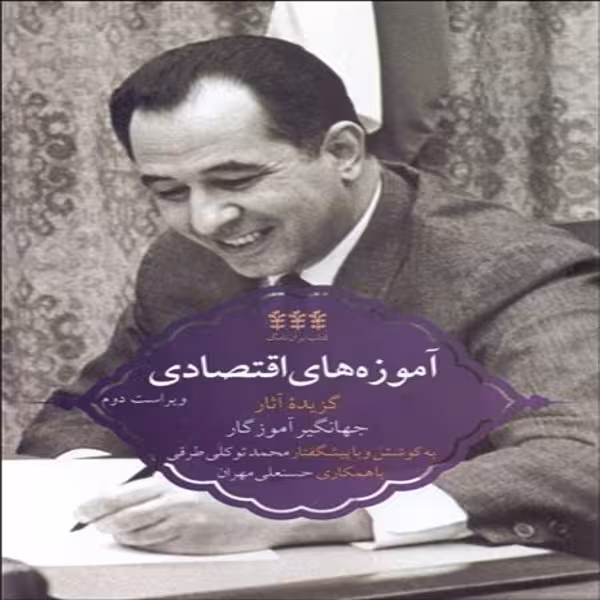 کتاب آموزه های اقتصادی گزیده آثار جهانگیر آموزگار اثر جهانگیر آموزگار انتشارات پردیس دانش