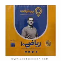 پی کارت آموزش مفهومی ریاضی دهم پیشرفت