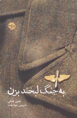 به جنگ لبخند بزن