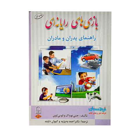 کتاب «بازی‌های رایانه‌ای؛‌ راهنمای پدران و مادران» نوشته جنی نوواک و لویی لوی ترجمه دکتر احمد به‌پژوه و کیوان داوند/ انتشارات انجمن اولیا و مربیانplay the game, the parent&#039;s guide to video games
