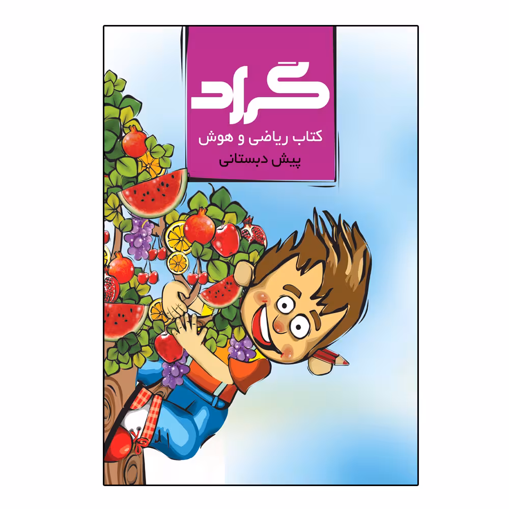 کتاب ریاضی و هوش پایه پیش دبستانی اثر ملیحه رشیدی انتشارات گراد