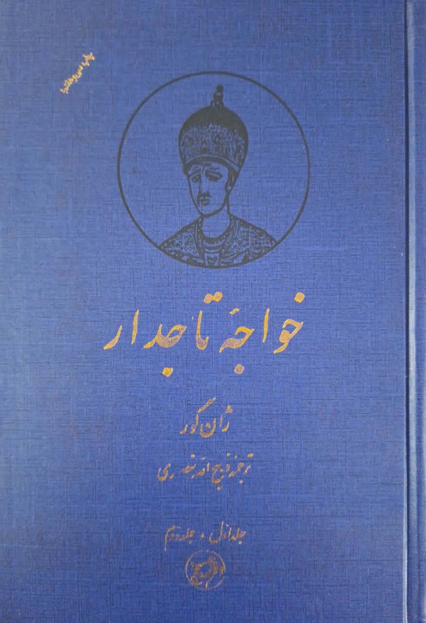 خواجه تاجدار نوشته ژان گوره