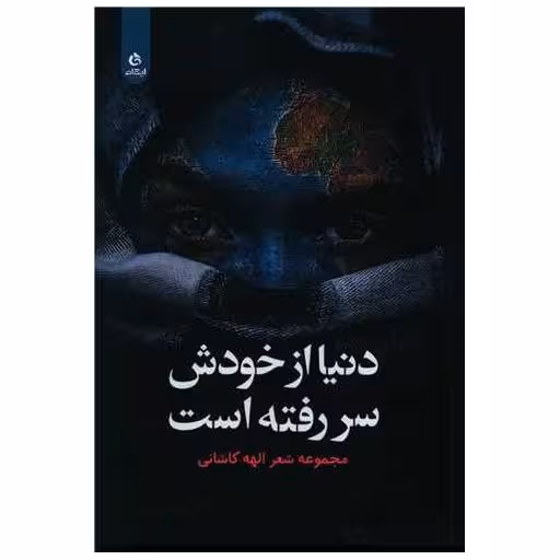کتاب دنیا از خودش سر رفته است اثر الهه کاشانی
