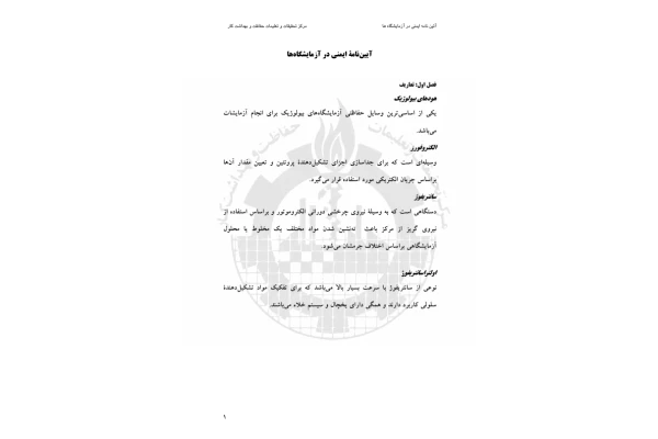ایمنی در آزمايشگاه 🔬 - کتابخانه مجازی واتیکان
