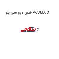 شمع دوو سی یلو ACDELCO