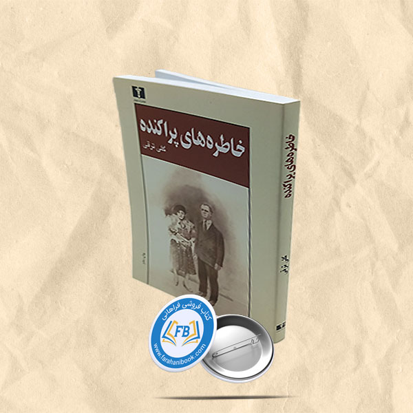 خاطره های پراکنده