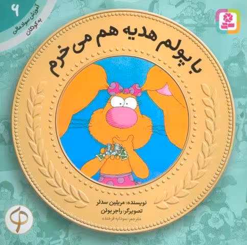 آموزش سواد مالی به کودکان 6 (با پولم هدیه هم می خرم)