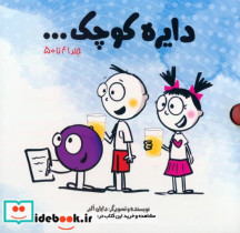 قیمت و خرید کتاب مجموعه دایره کوچک جلد 41تا50 | ایده بوک