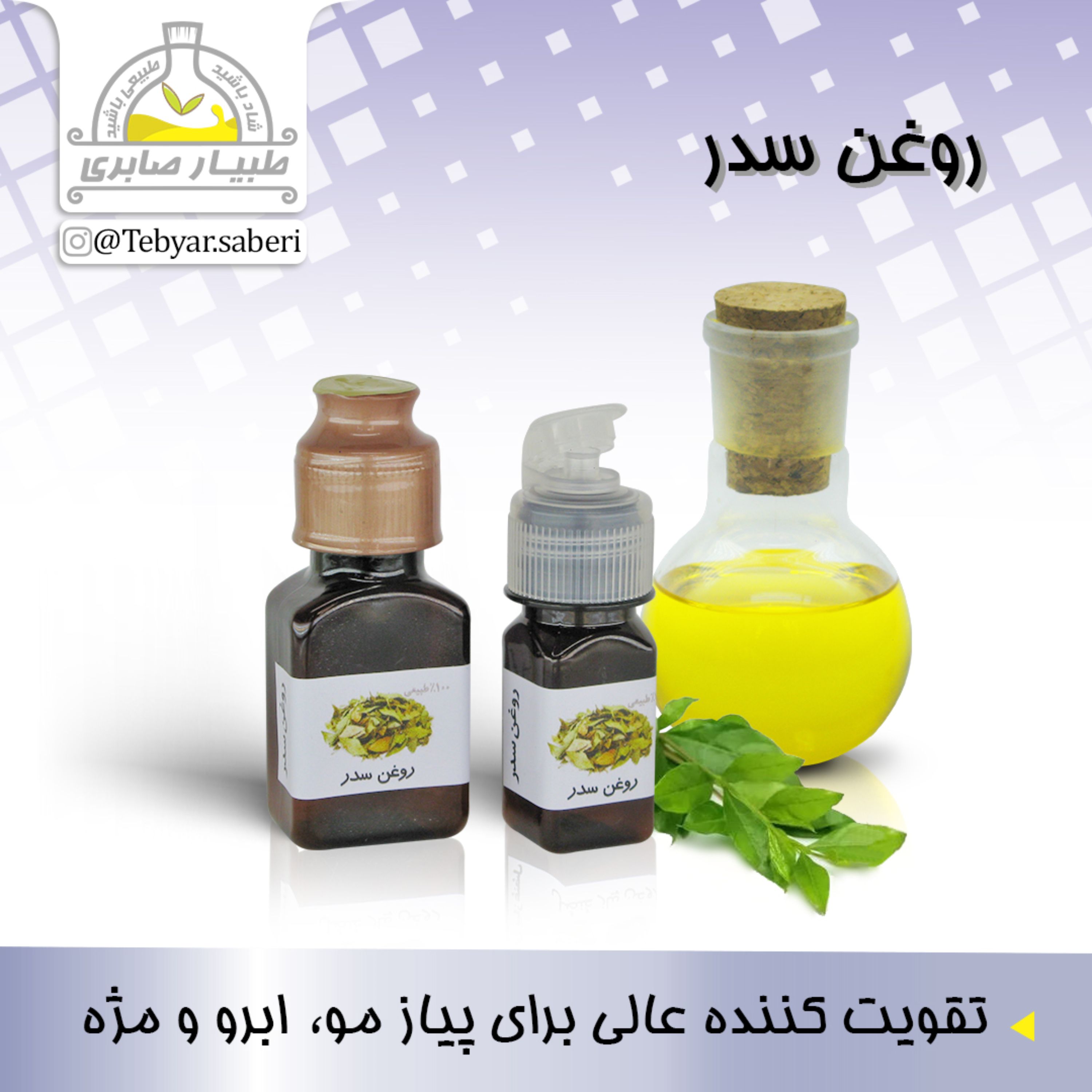 روغن سدر  30 میلیلیتری و  60 میلیلیتری 