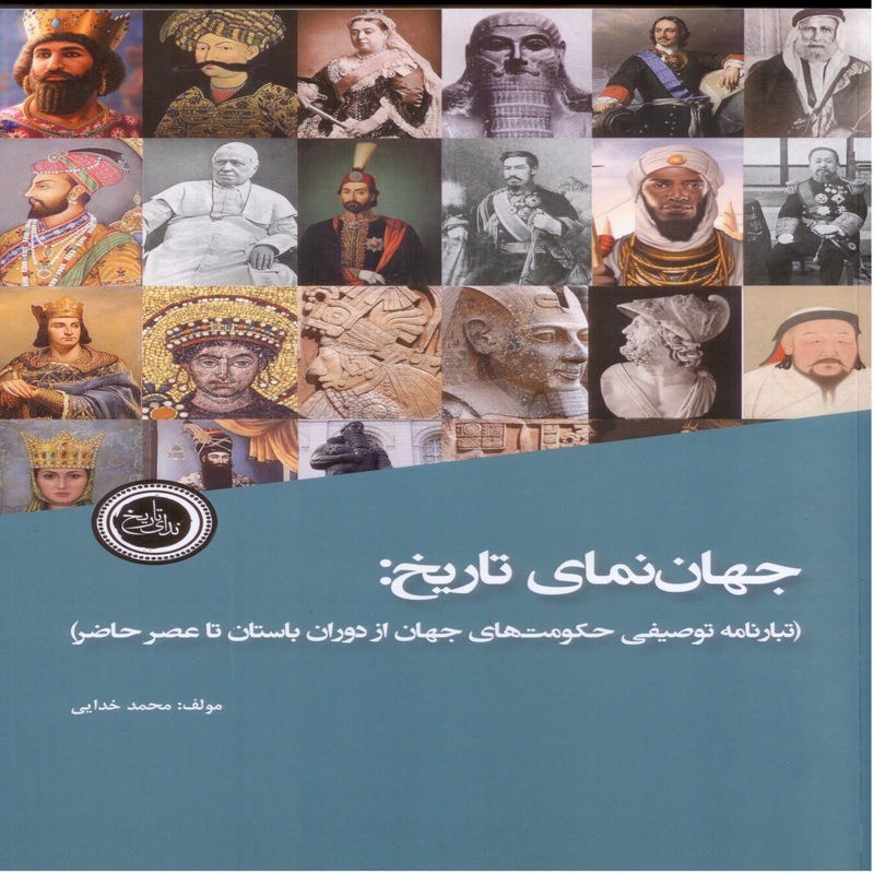 جهان نمای تاریخ  تبارنامه توصیفی حکومت های جهان دور از دوران باستان تا عصر حاضر 
