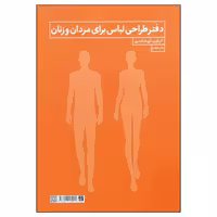 کتاب دفتر طراحی لباس برای مردان و زنان اثر آرزو اسکندری نشر آبان