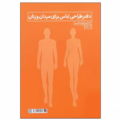 کتاب دفتر طراحی لباس برای مردان و زنان اثر آرزو اسکندری نشر آبان
