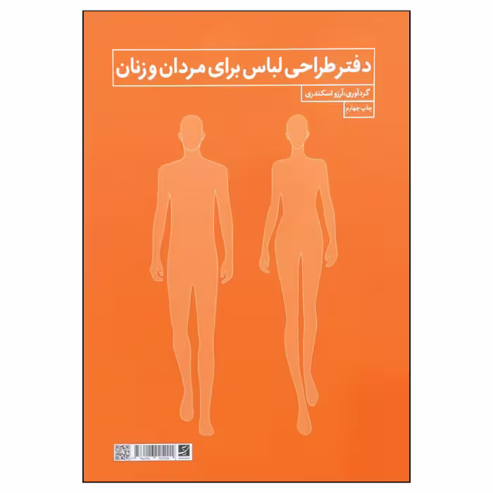کتاب دفتر طراحی لباس برای مردان و زنان اثر آرزو اسکندری نشر آبان