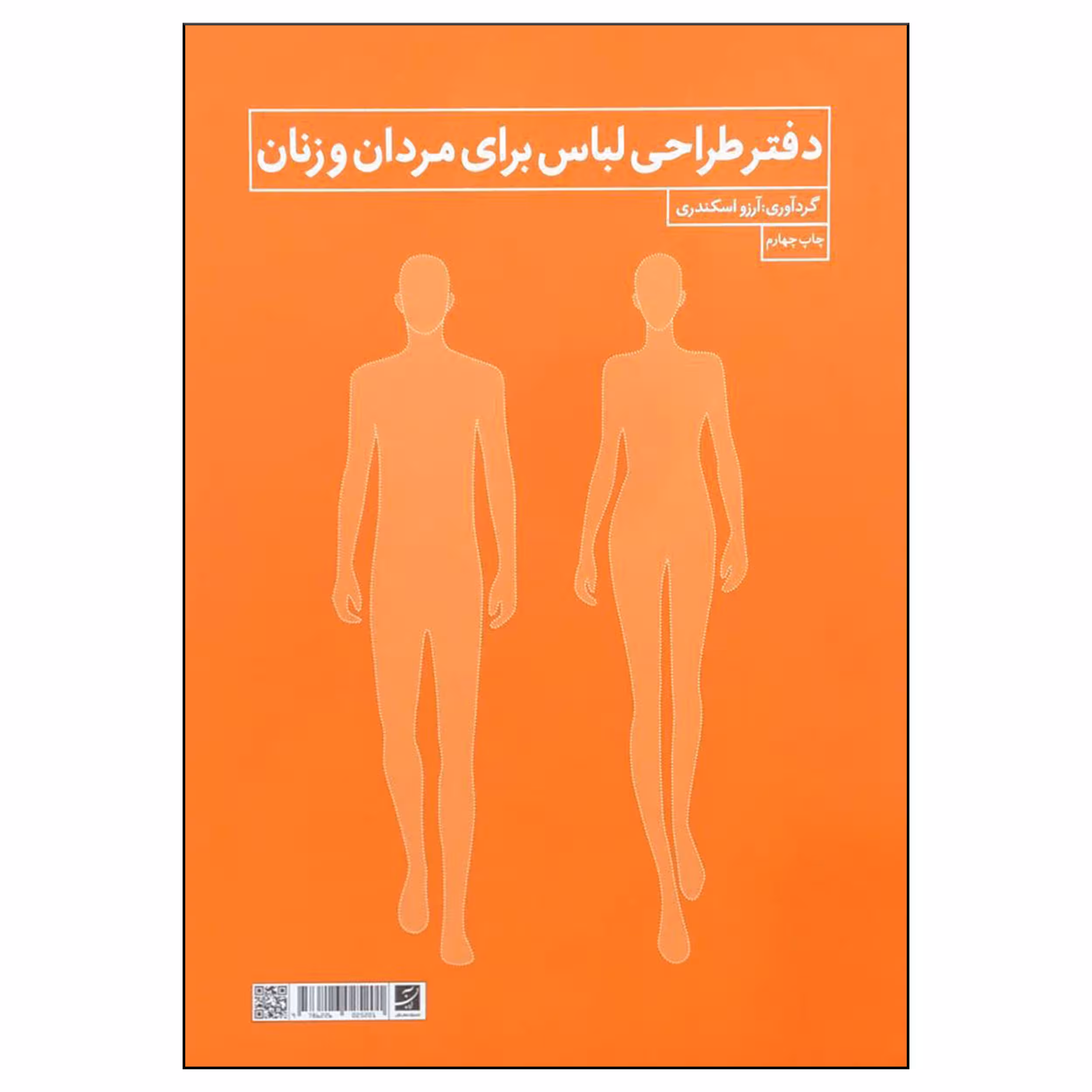 کتاب دفتر طراحی لباس برای مردان و زنان اثر آرزو اسکندری نشر آبان