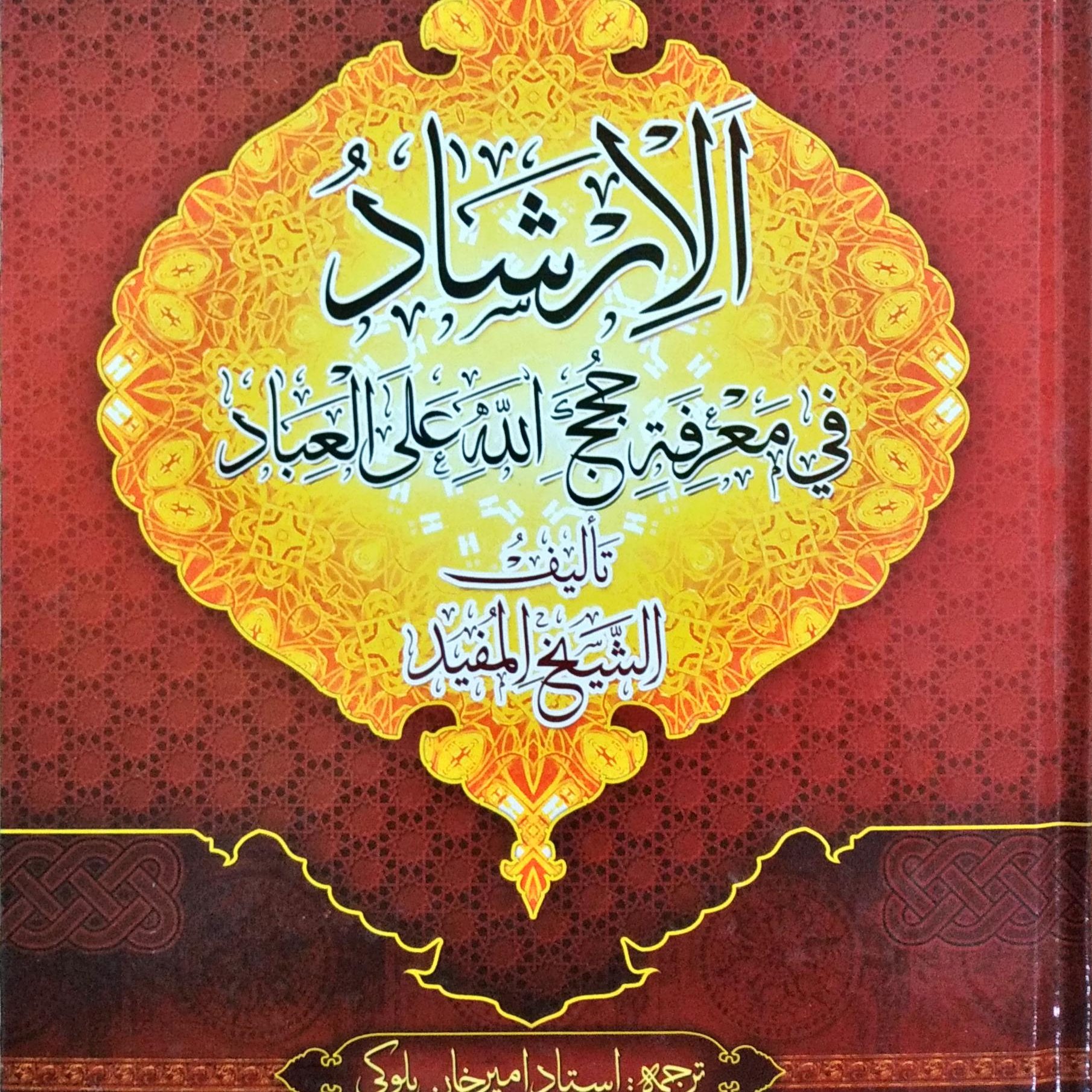 کتاب متن ترجمه ارشاد شیخ مفید