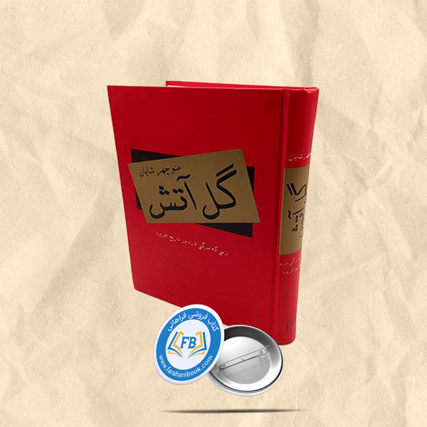 گل آتش زنی که برگی تازه بر تاریخ افزود