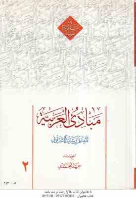 مبادی العربیه 2 ( للمعلم رسید الشرتونی – حمید المحمدی ) متن عربی