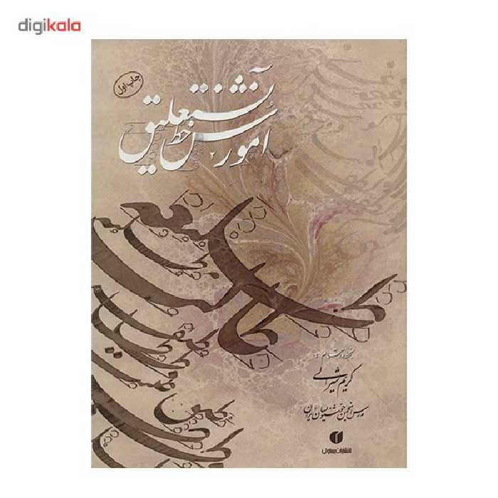 کتاب آموزش خط نستعلیق اثر کریم شیرالی