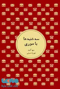 سه شنبه ها با موری نشر شمشاد