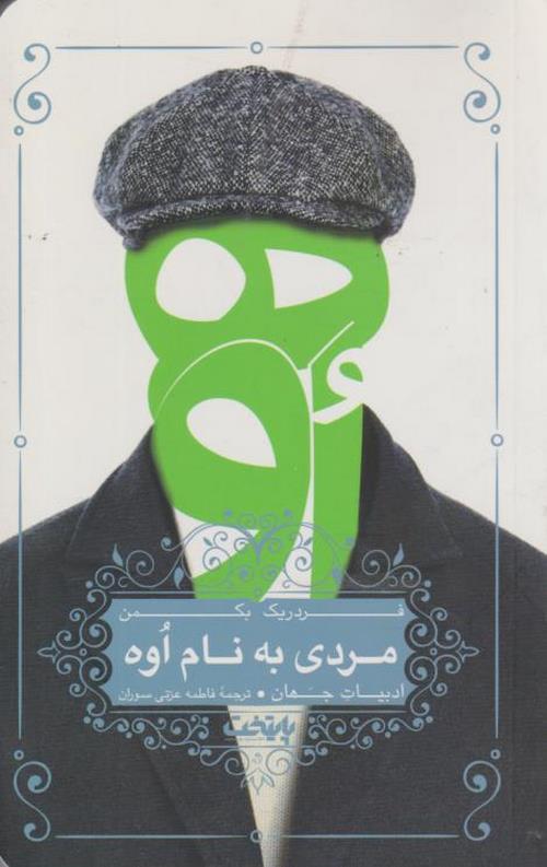مردی به نام اوه