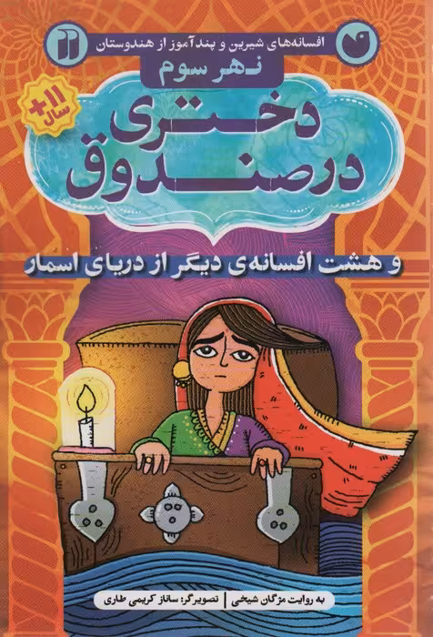 افسانه های شیرین و پند آموز از هندوستان نهر سوم (دختری در صندوق و هشت افسانه ی دیگر از دریای اسمار) - ناشربوک | خرید آنلاین کتاب