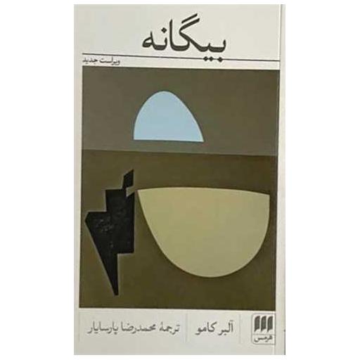 کتاب بیگانه اثر آلبر کامو