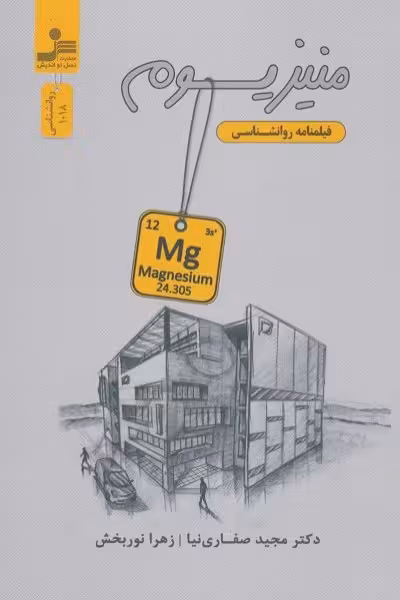 منیزیوم: فیلمنامه روانشناسی