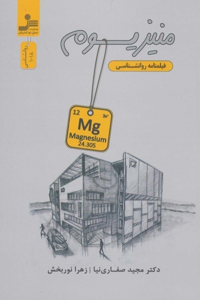 منیزیوم: فیلمنامه روانشناسی